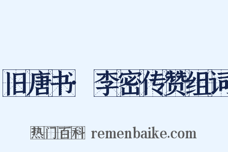 旧唐书·李密传赞组词是什么意思的图片